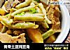脊骨土豆炖豆角的做法
