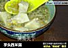 芋头西米露的做法