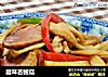腊味杏鲍菇的做法