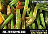 西红柿青椒炒红薯藤的做法