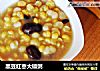 黑豆红枣大碴粥的做法