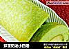 抹茶奶油小四卷的做法