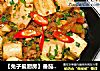 【兔子爱厨房】番茄焖豆腐的做法