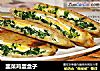 韭菜鸡蛋盒子的做法