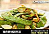 百合素炒荷兰豆的做法