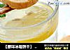 【原味冰箱饼干】 一起享受清香的下午茶吧的做法
