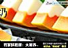 有家鲜厨房：大暑养生美食-木瓜牛奶冻的做法
