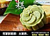 有家鲜厨房：大暑养生美食-绿豆糕的做法