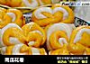 南瓜花卷的做法