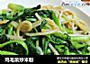 鸡毛菜炒米粉的做法