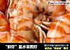 “鲜虾”盐水基围虾的做法