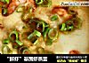 “鲜虾”基围虾蒸蛋的做法