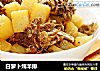 白萝卜炖羊排的做法