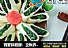 有家鲜厨房：立秋养生美食-暗送秋波的做法
