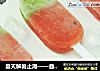 夏天解暑止渴——自制奇异果西瓜冰棍的做法
