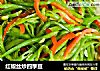 红椒丝炒四季豆的做法