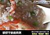 鲜虾干鱿瘦肉粥的做法