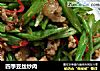 四季豆丝炒肉的做法