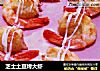 芝士土豆烤大虾的做法