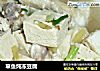 草鱼炖冻豆腐的做法