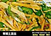 青椒土豆丝的做法