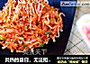 炎热的夏日，无法拒绝的清爽-韩式辣拌萝卜丝的做法