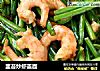 韭苔炒虾盖面的做法