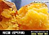 烤红薯（空气炸锅）的做法