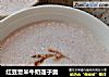红豆薏米牛奶莲子羹的做法