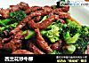 西兰花炒牛柳的做法
