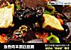 鱼香肉末黑白豆腐的做法