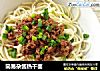 简易杂酱热干面的做法