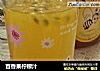 百香果柠檬汁的做法
