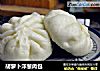 胡萝卜洋葱肉包的做法