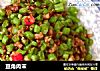 豆角肉末的做法