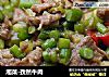 湘菜-孜然牛肉的做法