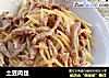 土豆肉丝的做法