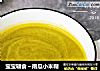 宝宝辅食～南瓜小米糊的做法