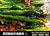 豆豉鲮鱼炒油麦菜（莴笋叶）的做法