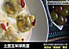 土豆玉米球蒸蛋的做法