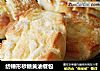 纺锤形砂糖黄油餐包的做法