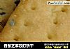 香葱芝麻苏打饼干的做法