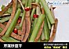 芹菜炒豆干的做法
