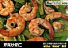 芹菜炒虾仁的做法