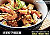 沙茶虾子煨豆腐的做法