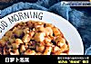 白萝卜泡菜的做法