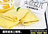 美味食光 | 嫌烤箱太麻烦？这款冰爽芒果班戟就是你的夏日专属！的做法