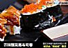 芥辣蘸简易寿司卷的做法