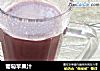 葡萄苹果汁的做法