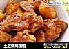 土豆烧鸡翅根的做法